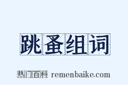 跳蚤组词是什么意思的图片